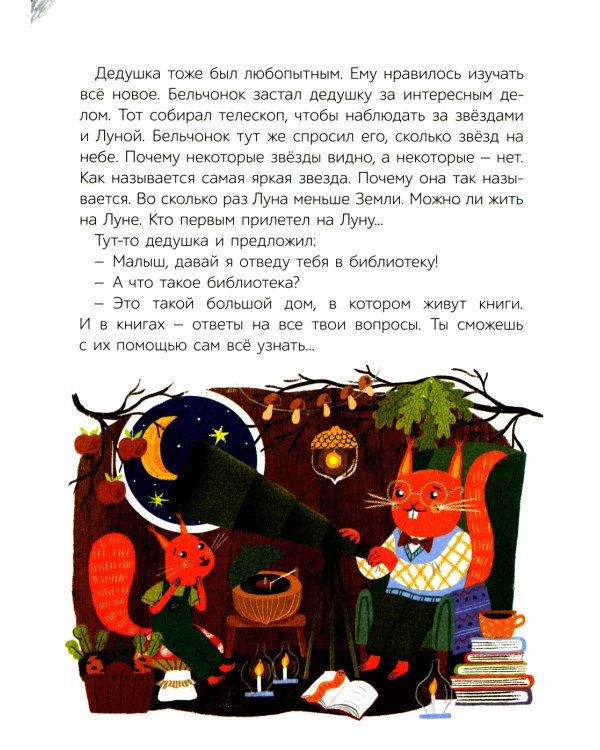 Как бельчонок всех спас: сказки