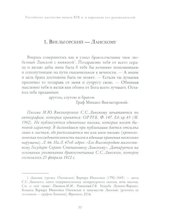 Правление "триумвирата": российское масонство начала XIX в. в переписке его руководителей