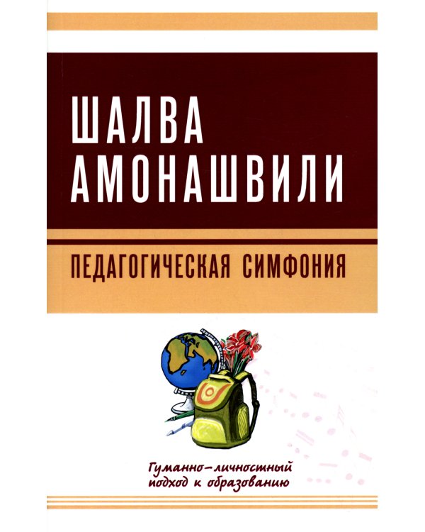 Педагогическая симфония. Гуманно-личностный подход к образованию