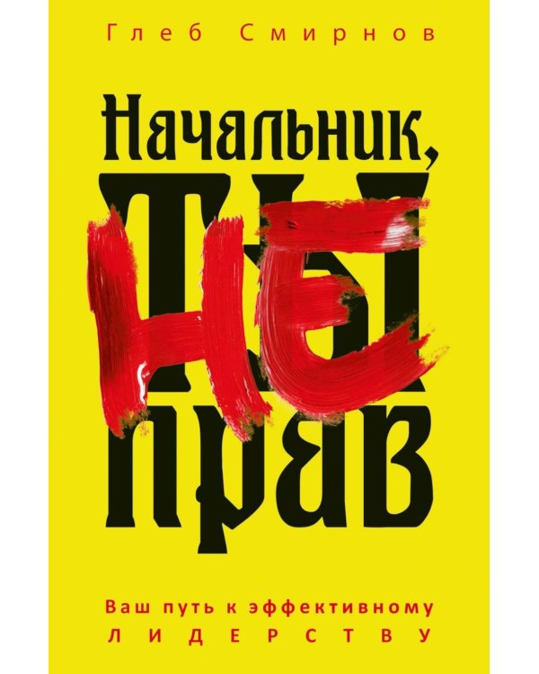 Начальник, ты не прав