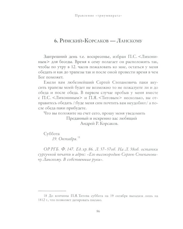Правление "триумвирата": российское масонство начала XIX в. в переписке его руководителей