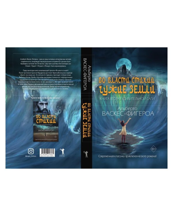 Во власти стихий. Кн. 2: Чужие земли