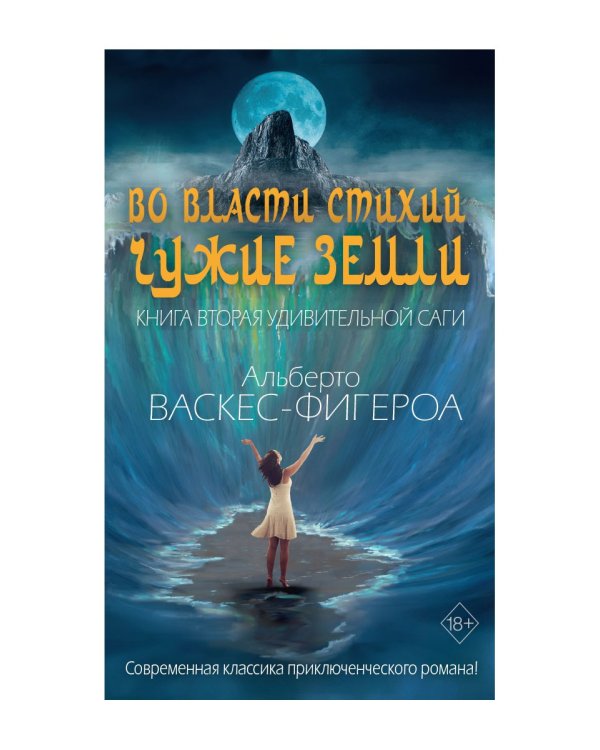Во власти стихий. Кн. 2: Чужие земли