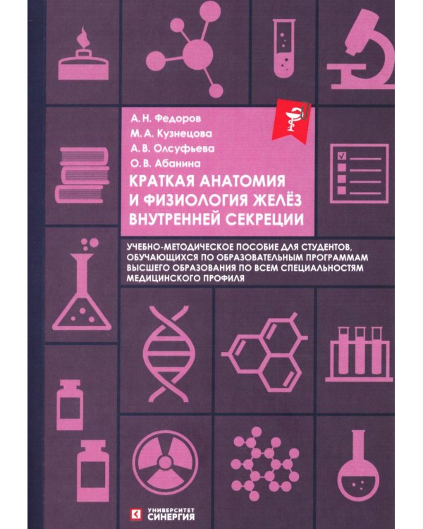 Краткая анатомия и физиология желёз внутренней секреции: Учебное пособие