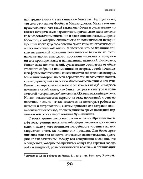 Время банкетов. Политика и символика одного поколения (1818–1848)