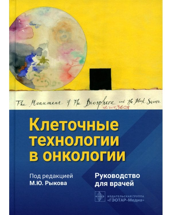 Клеточные технологии в онкологии: руководство для врачей