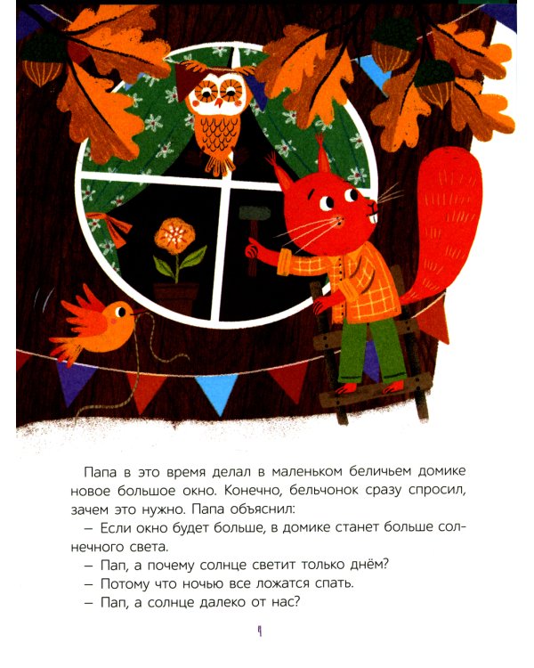 Как бельчонок всех спас: сказки