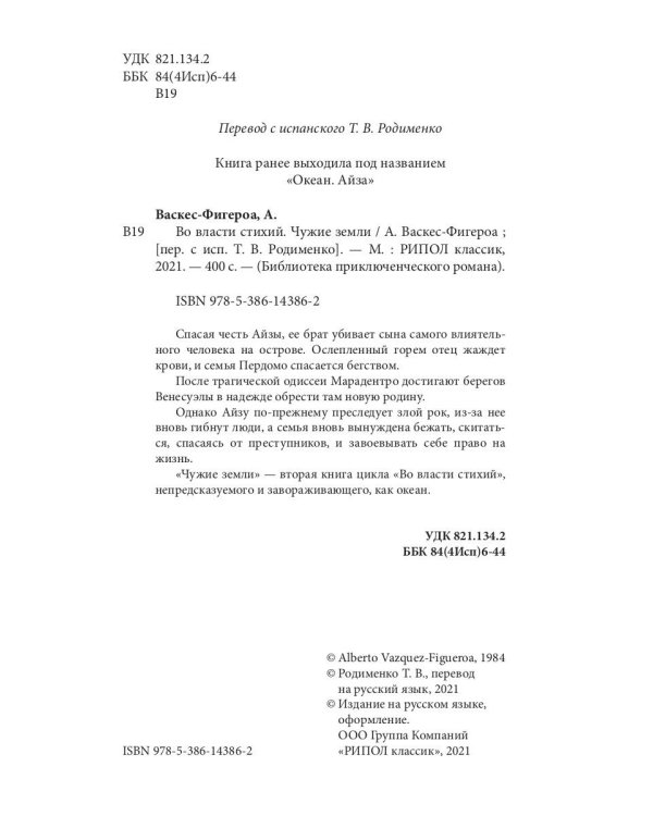 Во власти стихий. Кн. 2: Чужие земли