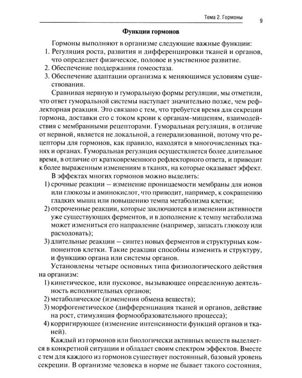 Краткая анатомия и физиология желёз внутренней секреции: Учебное пособие