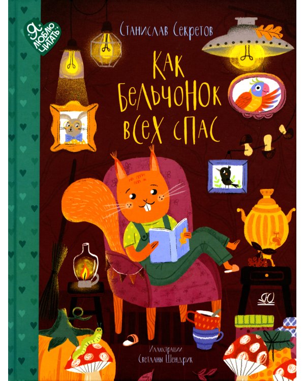 Как бельчонок всех спас: сказки