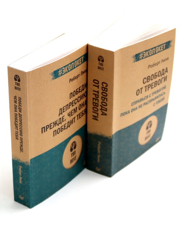 Свобода от тревоги + Победи депрессию прежде, чем она победит тебя (комплект из 2-х книг)