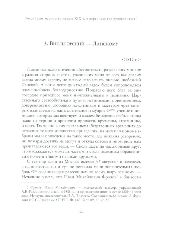 Правление "триумвирата": российское масонство начала XIX в. в переписке его руководителей