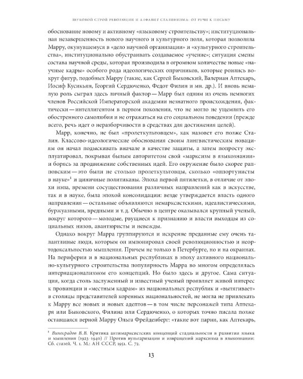 Поздний сталинизм: эстетика политики. Т. 2. 2-е изд