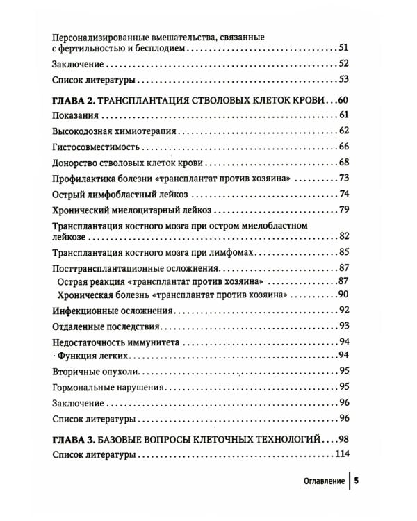 Клеточные технологии в онкологии: руководство для врачей