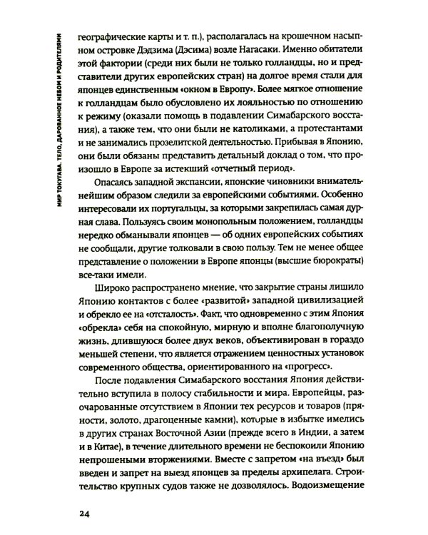 Стать японцем. Топография тела и его приключения. 4-е изд., испр