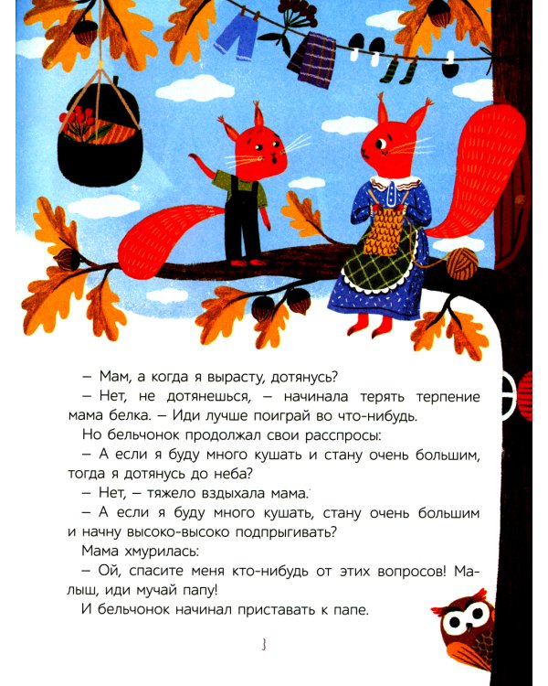 Как бельчонок всех спас: сказки