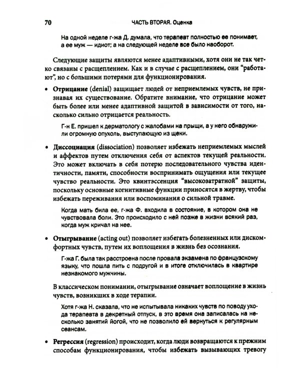 Психодинамическая психотерапия. Клиническое руководство