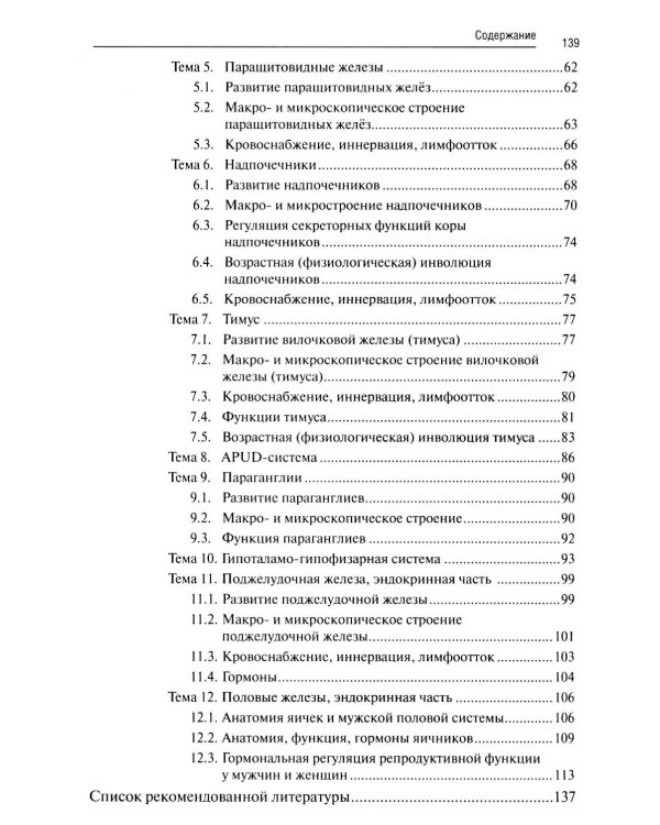 Краткая анатомия и физиология желёз внутренней секреции: Учебное пособие