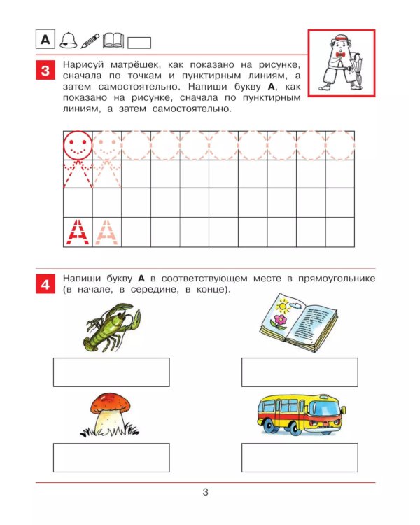 От А до Я. Рабочая тетрадь для детей 5-6 лет. 5-е изд., стер