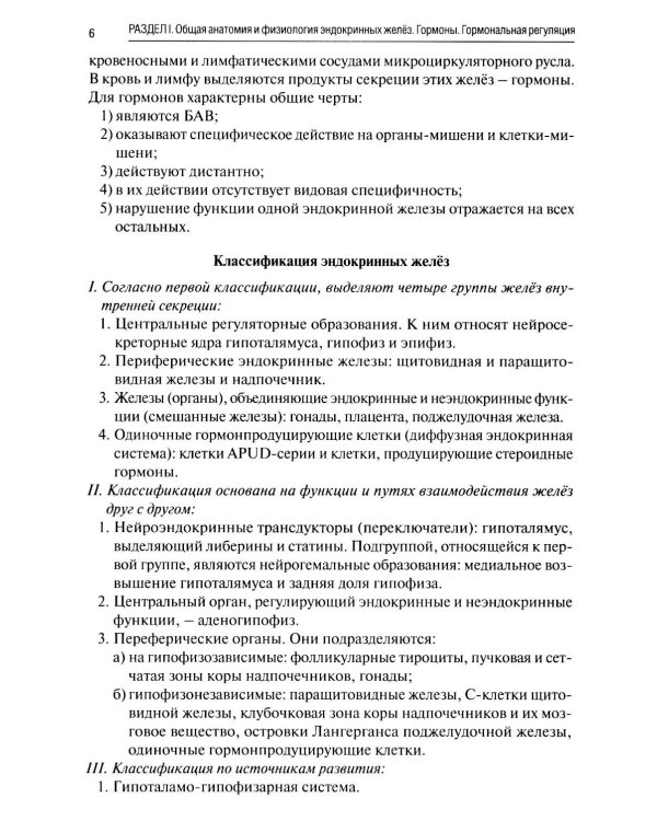 Краткая анатомия и физиология желёз внутренней секреции: Учебное пособие