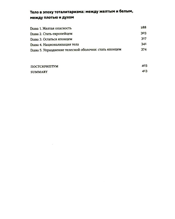 Стать японцем. Топография тела и его приключения. 4-е изд., испр