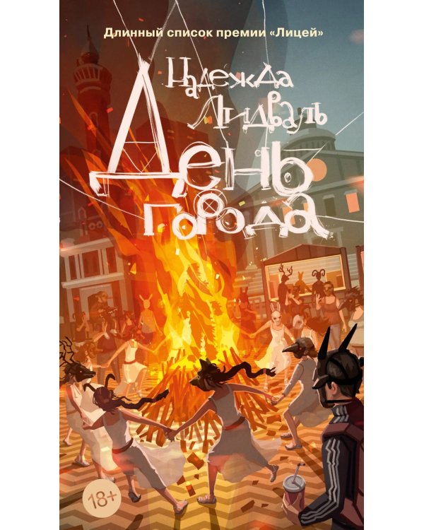 День города: роман