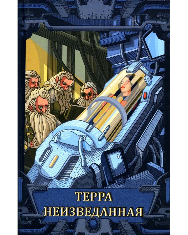 Терра неизведанная: рассказы