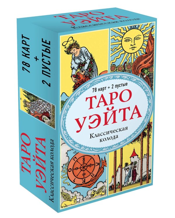 Таро Уэйта. Классическая колода (78 карт + 2 пустые)