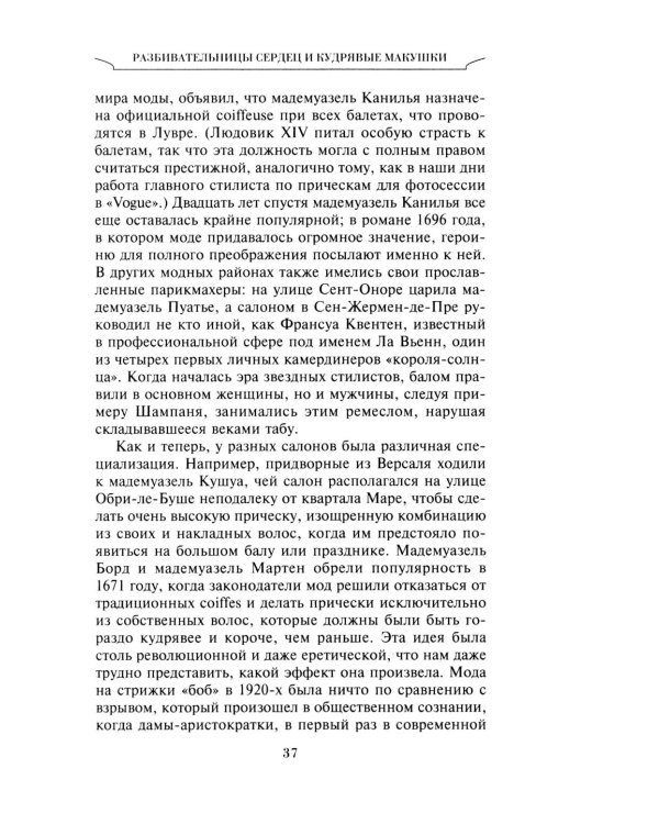 Неповторимый стиль. Как французы придумали высокую моду, кухню для гурманов, шикарные кафе, утонченный стиль и гламур