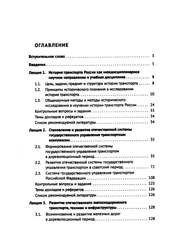 История транспорта России: курс лекций: Учебное пособие