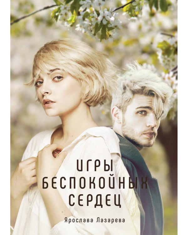 Игры беспокойных сердец