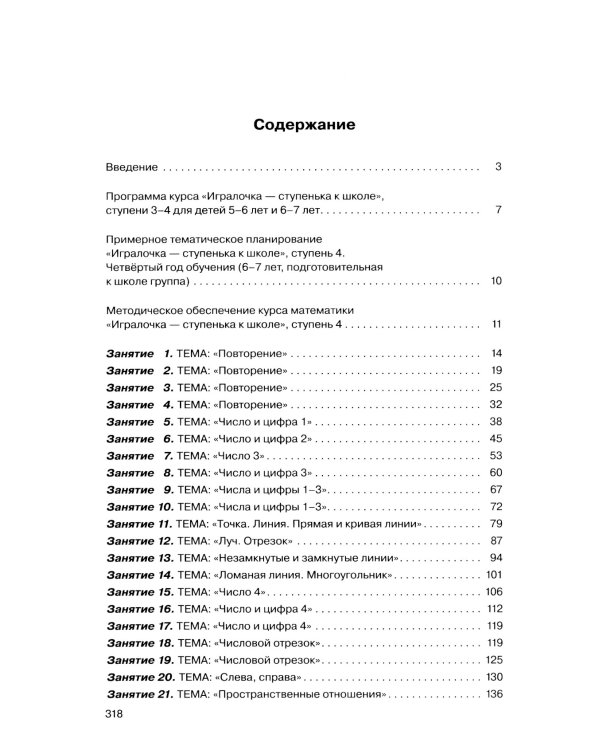 Игралочка - ступенька к школе: практический курс математики для дошкольников. Методические рекомендации. Ступень 4 (1-2). 5-е изд., перераб