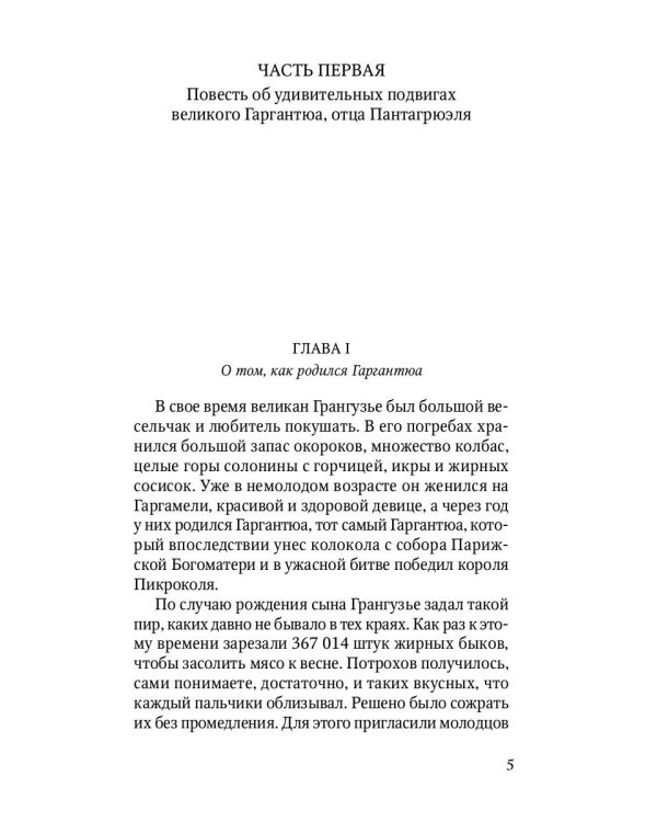 Гаргантюа и Пантагрюэль