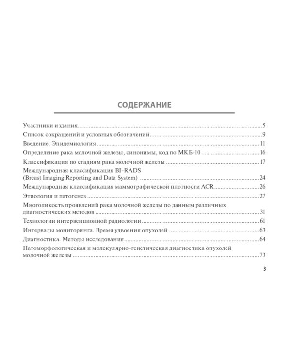 100 страниц о многоликости рака молочной железы: руководство для врачей