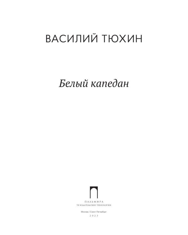 Белый капедан: роман