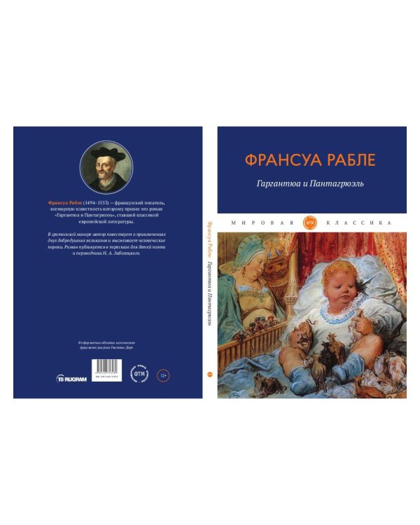 Гаргантюа и Пантагрюэль