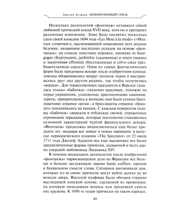 Неповторимый стиль. Как французы придумали высокую моду, кухню для гурманов, шикарные кафе, утонченный стиль и гламур