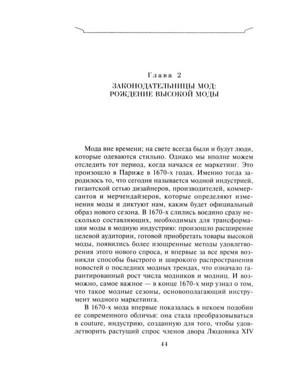 Неповторимый стиль. Как французы придумали высокую моду, кухню для гурманов, шикарные кафе, утонченный стиль и гламур