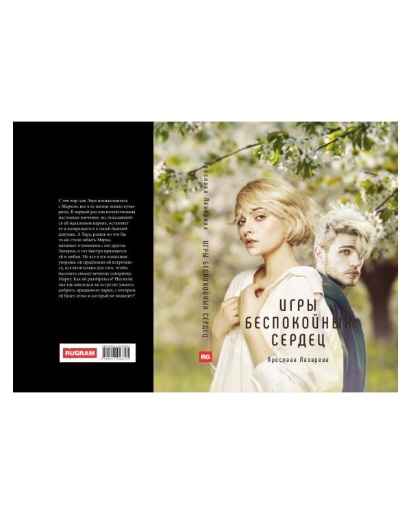 Игры беспокойных сердец