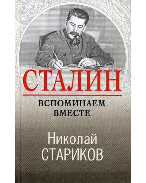 Сталин. Вспоминаем вместе