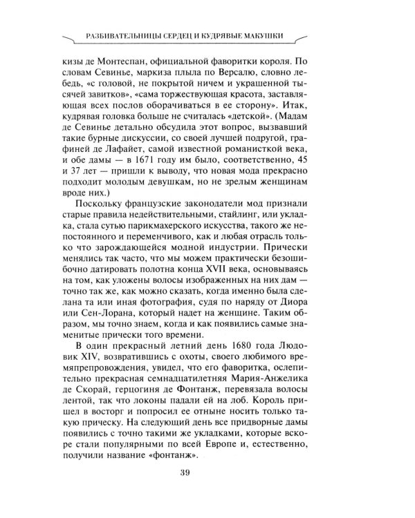 Неповторимый стиль. Как французы придумали высокую моду, кухню для гурманов, шикарные кафе, утонченный стиль и гламур