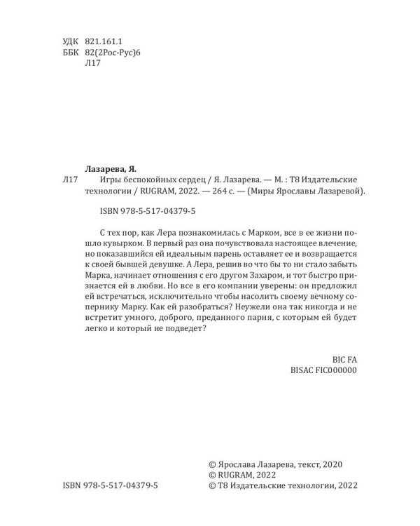 Игры беспокойных сердец