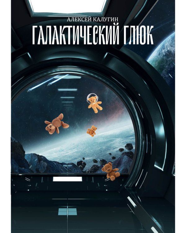 Галактический глюк