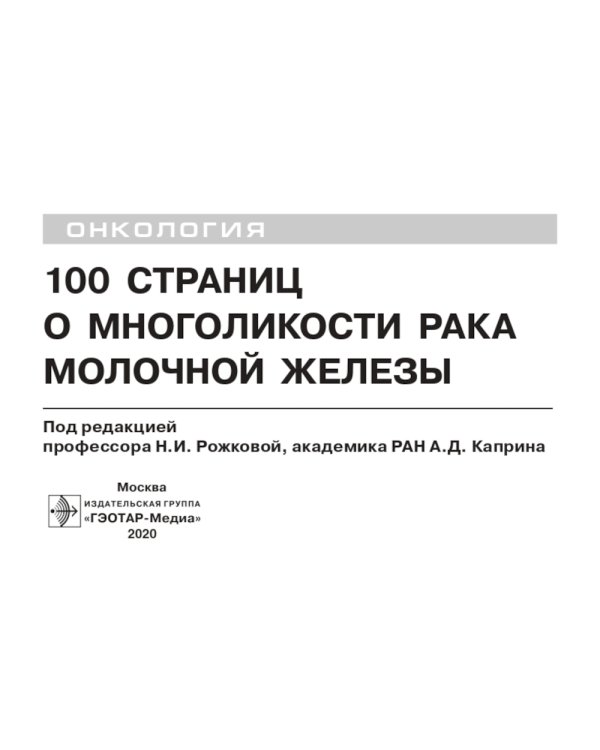 100 страниц о многоликости рака молочной железы: руководство для врачей