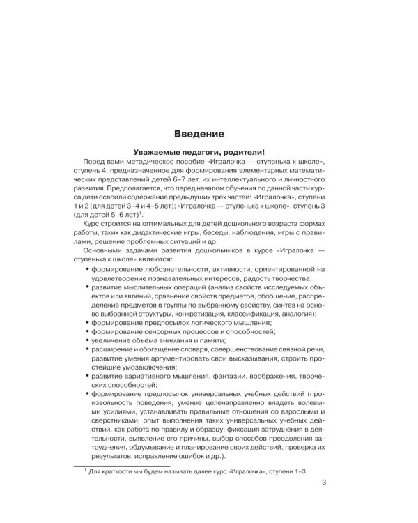 Игралочка - ступенька к школе: практический курс математики для дошкольников. Методические рекомендации. Ступень 4 (1-2). 5-е изд., перераб
