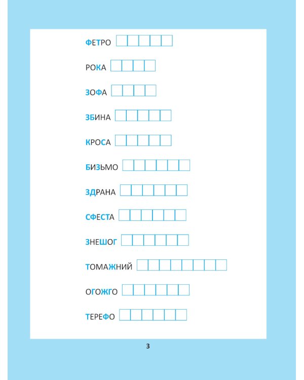 Орфографические головоломки для начальной школы. 4-е изд