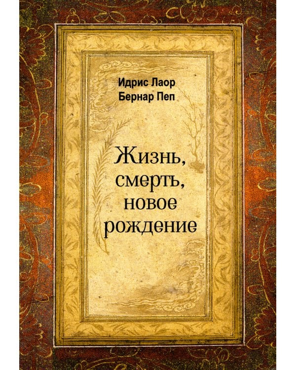 Жизнь, смерть, новое рождение