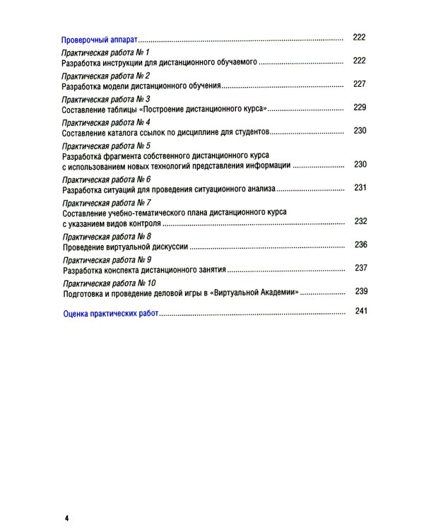 Дистанционное обучение: от внедрения до реализации: Учебник