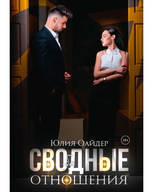 Сво(бо)дные отношения