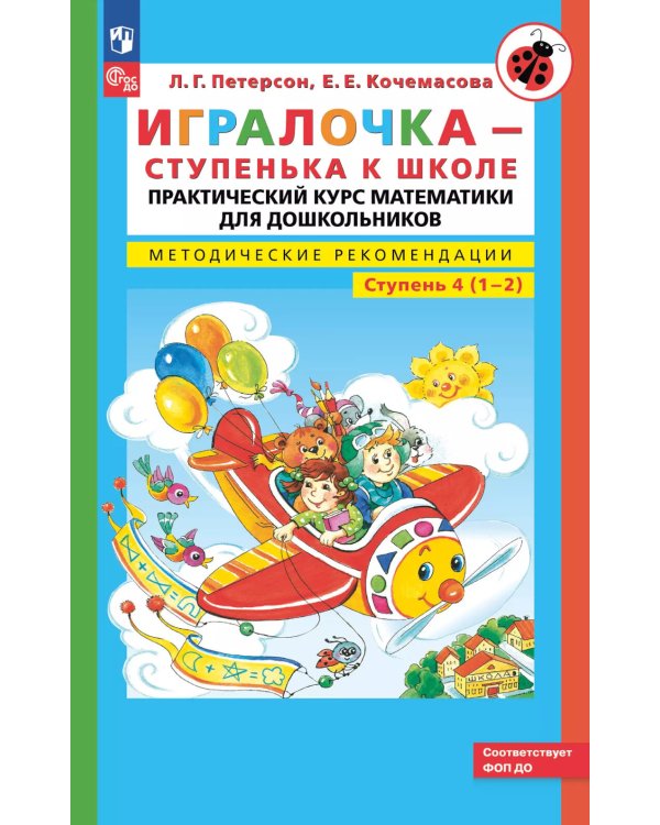 Игралочка - ступенька к школе: практический курс математики для дошкольников. Методические рекомендации. Ступень 4 (1-2). 5-е изд., перераб